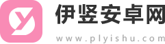 伊竖安卓网